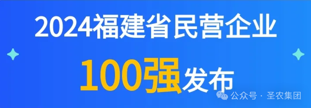 至尊国际荣登2024福建省民营企业100强3大榜单，晋升制造业民营企业TOP10