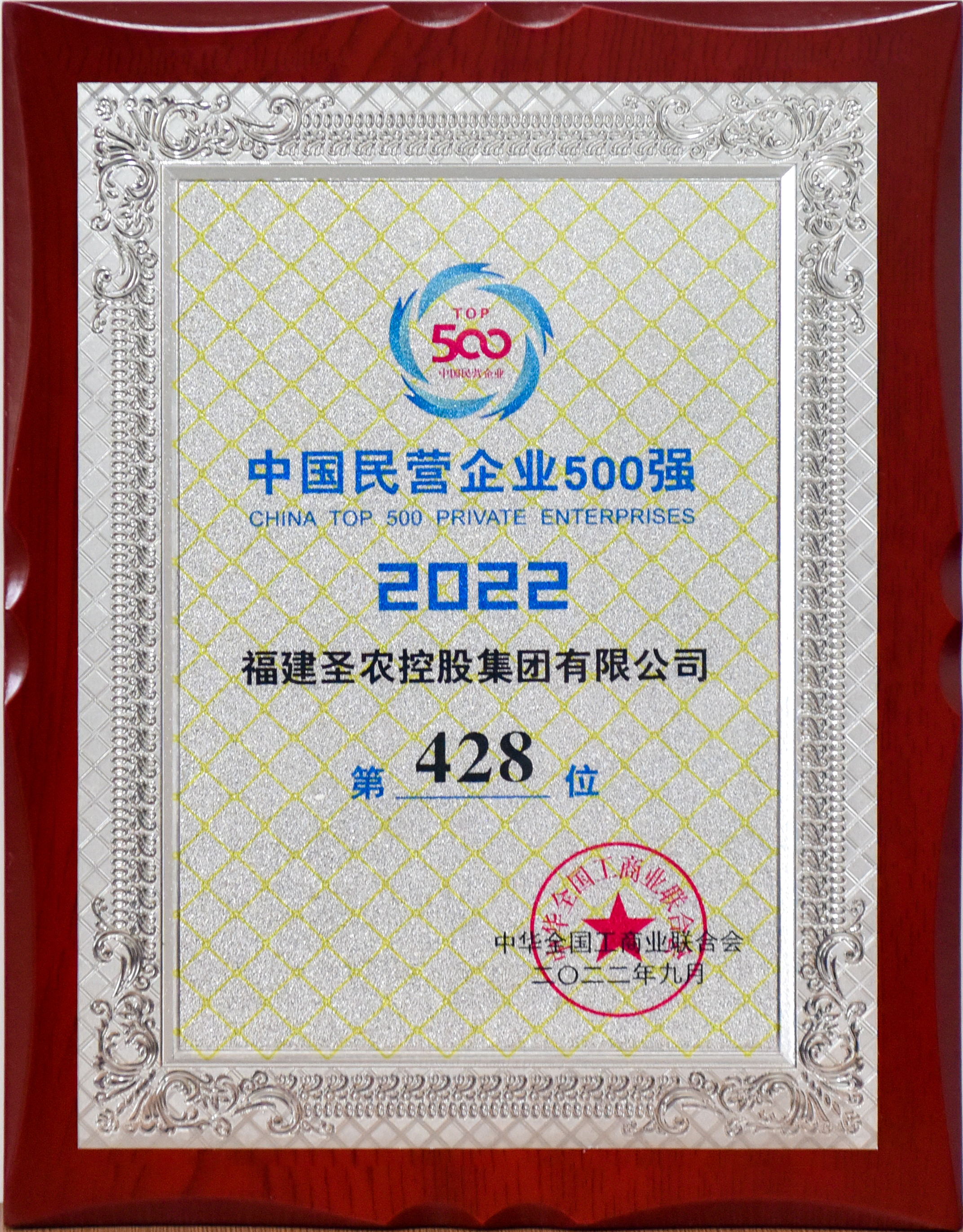 2022年中国民营企业500强第428位（至尊国际控股）